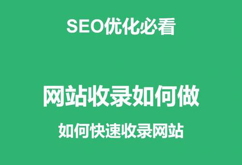 什么是收录？如何让搜索引擎收录你的网站？