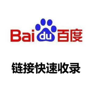 百度30天收录，不收录退款保障